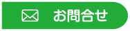 お問合せ