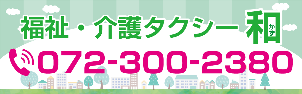 福祉介護タクシー和